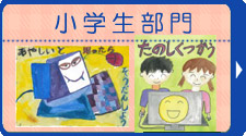 小学生の部