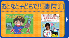 おとなと子どもで共同制作の部