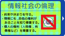 情報社会の倫理