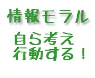 情報モラル