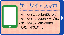 ケータイ・スマートフォン