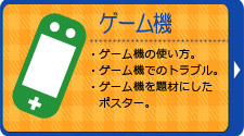 ゲーム機